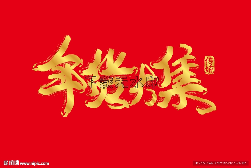 年货大集