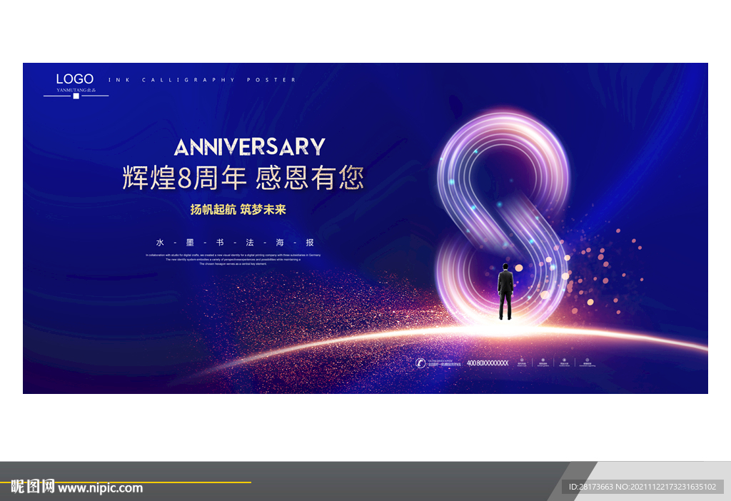 8周年