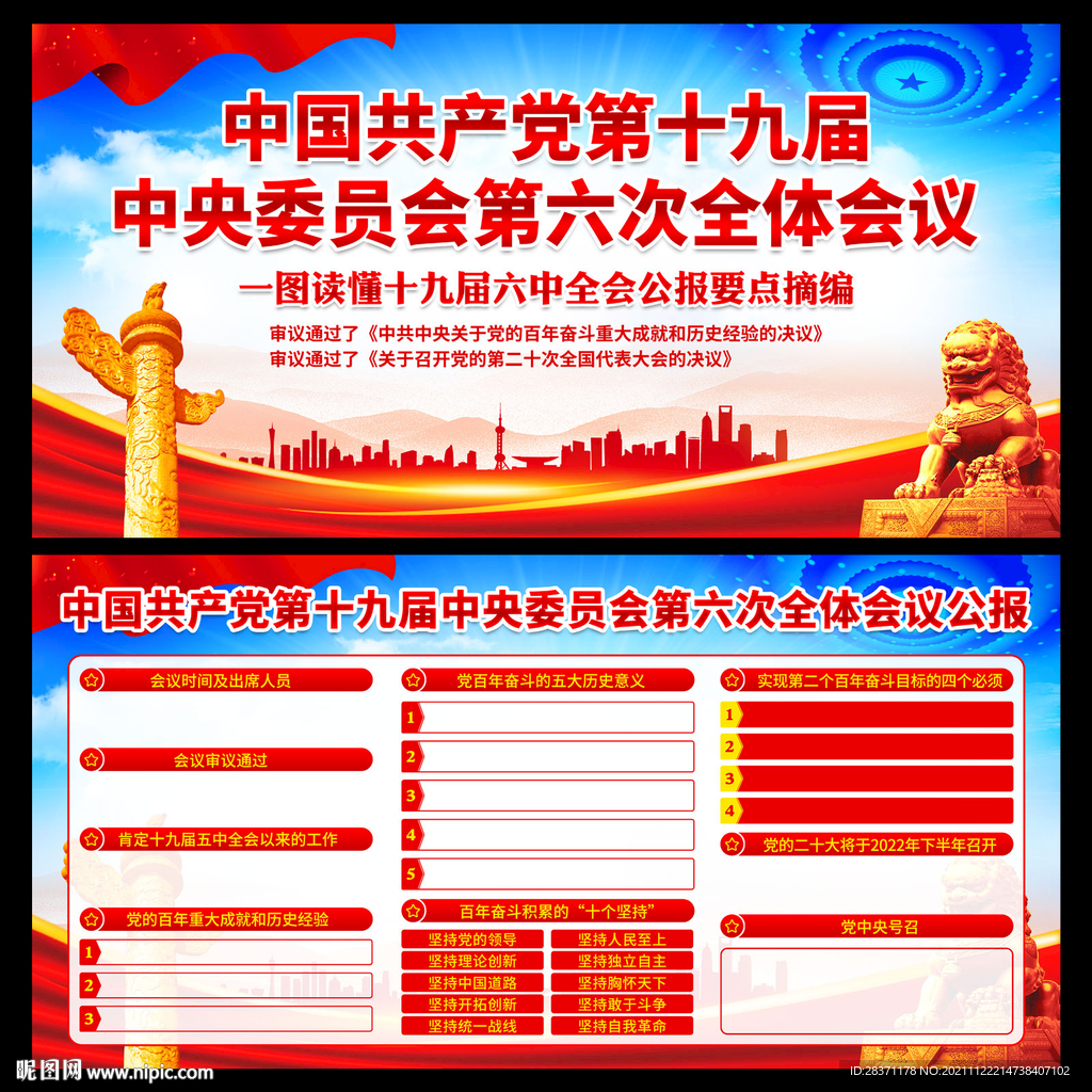 十九届六中全会