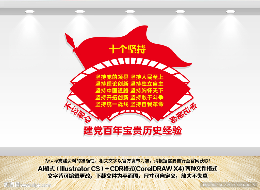 建党百年宝贵历史经验十个坚持