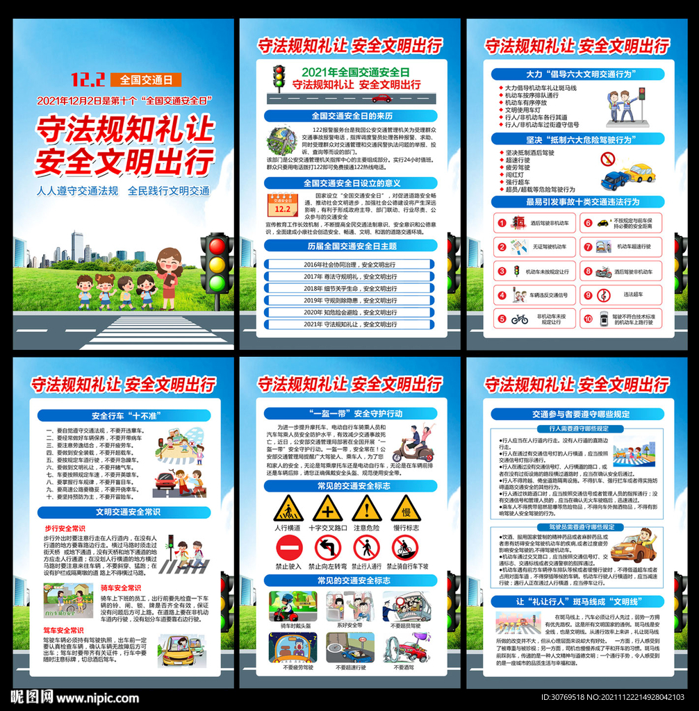 2021年全国交通安全日