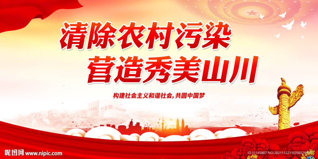清除农村污染 营造秀美山川