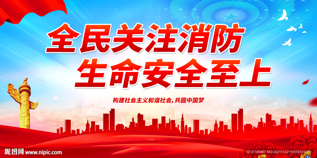 全民关注消防 生命安全至上