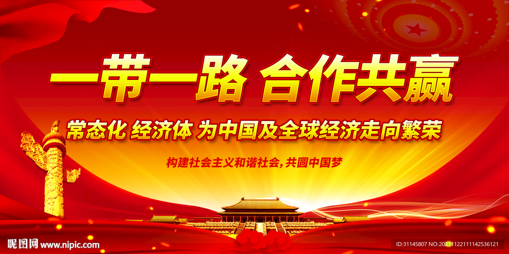 一带一路 合作共赢