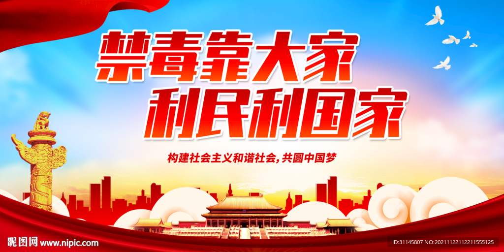 禁毒靠大家 利民利国家