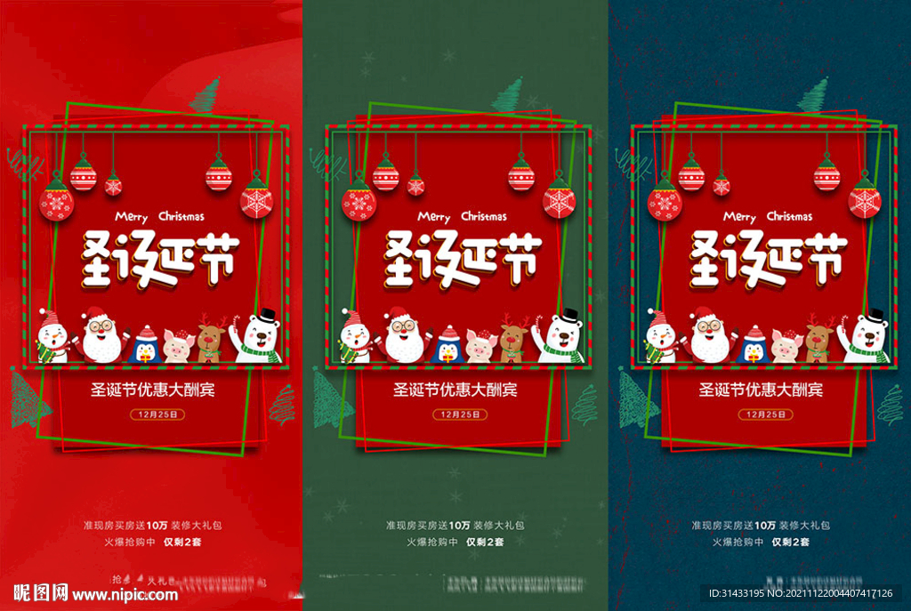 地产圣诞节海报