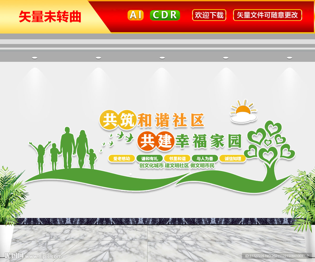 共筑和谐社区文化墙