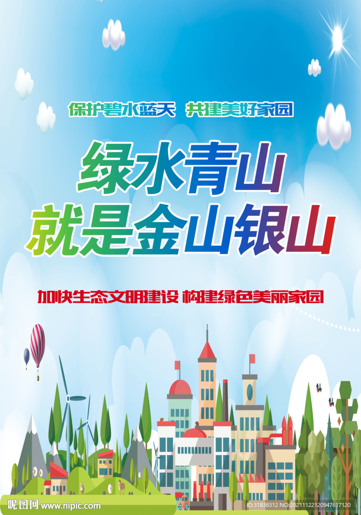 绿水青山就是金山银山