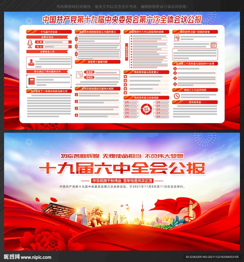 十九届六中全会 公报