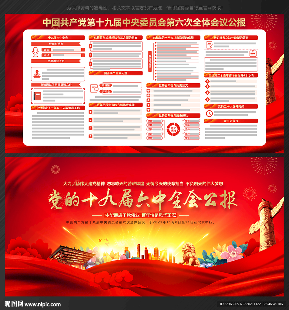 十九届 六中全会公报