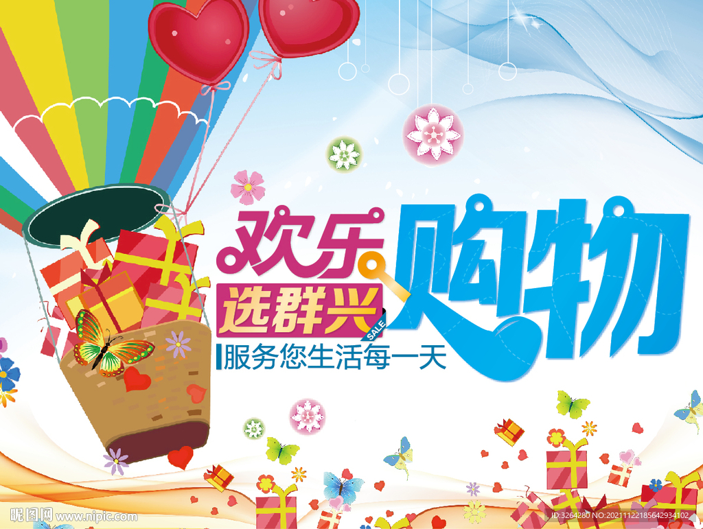 欢乐购物吊旗