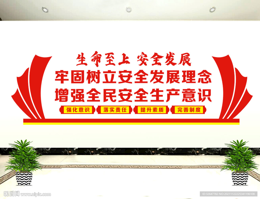 安全发展文化墙