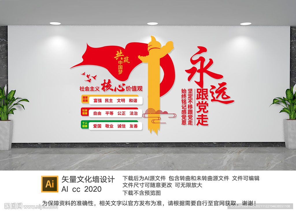 核心价值观文化墙