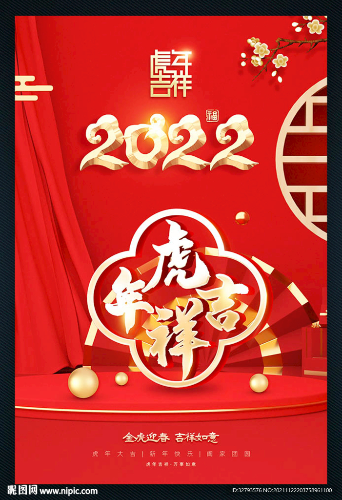 虎年吉祥