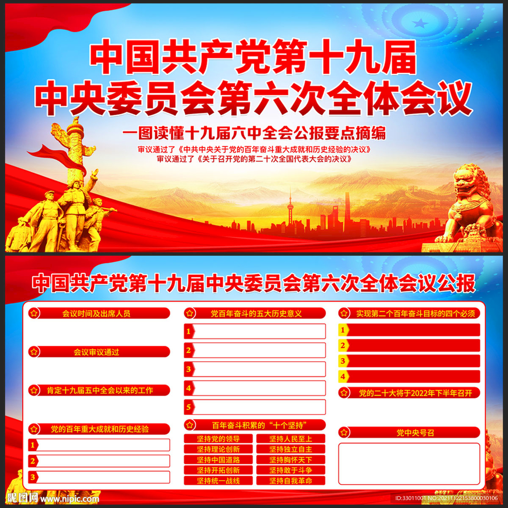 十九届六中全会
