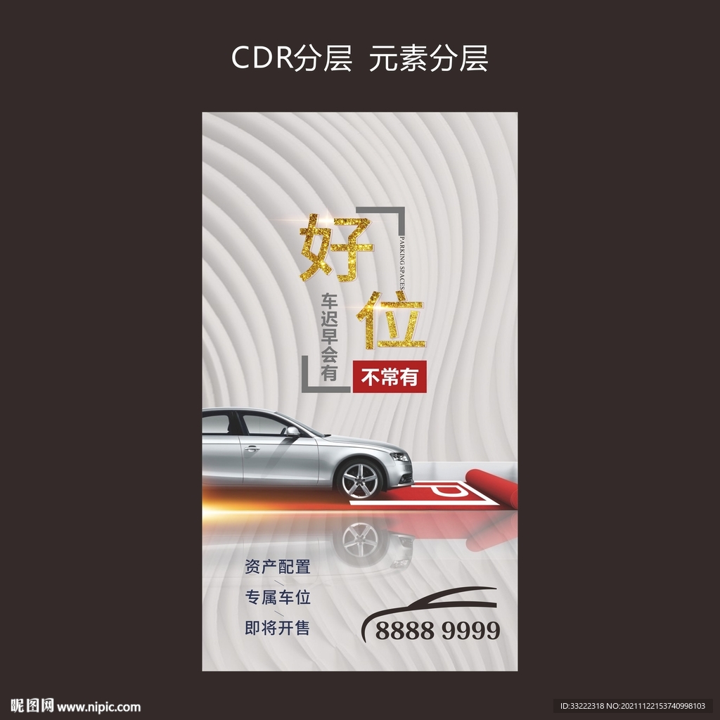 车位