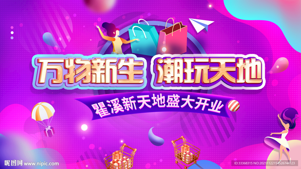 商场开业