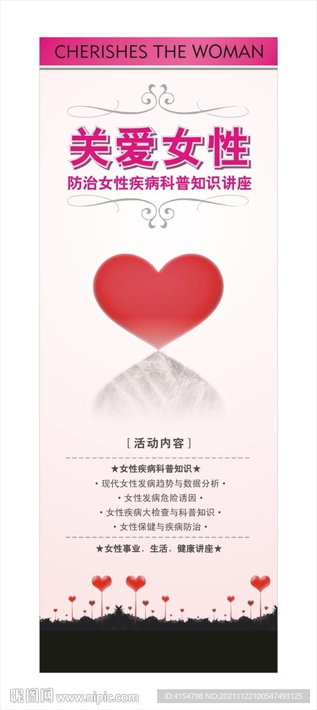 关爱女性健康科普讲座X展架