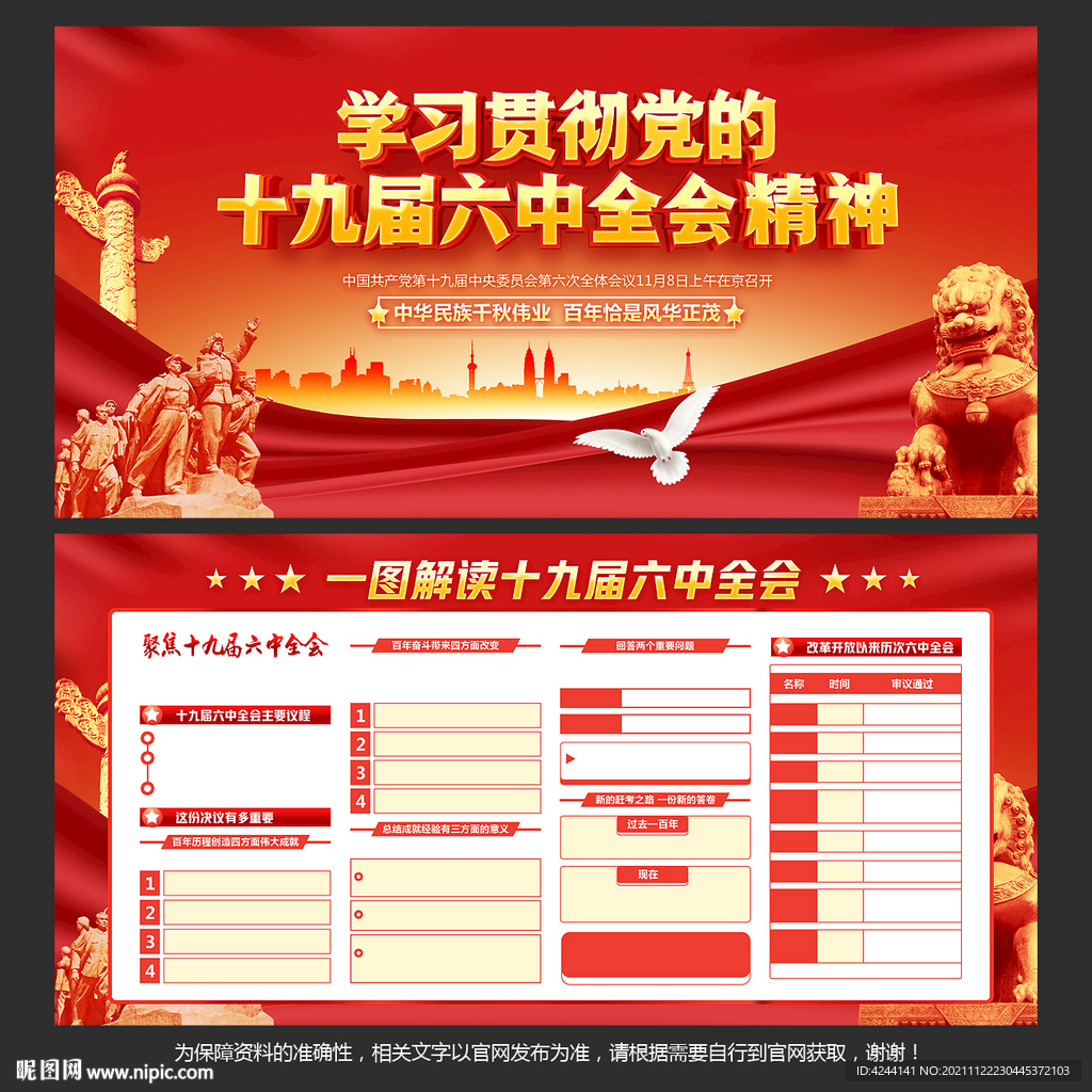 十九届六中全会