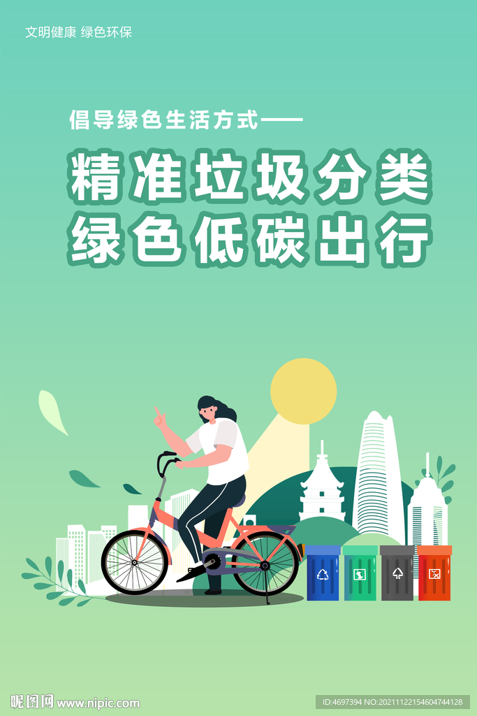 绿色环保