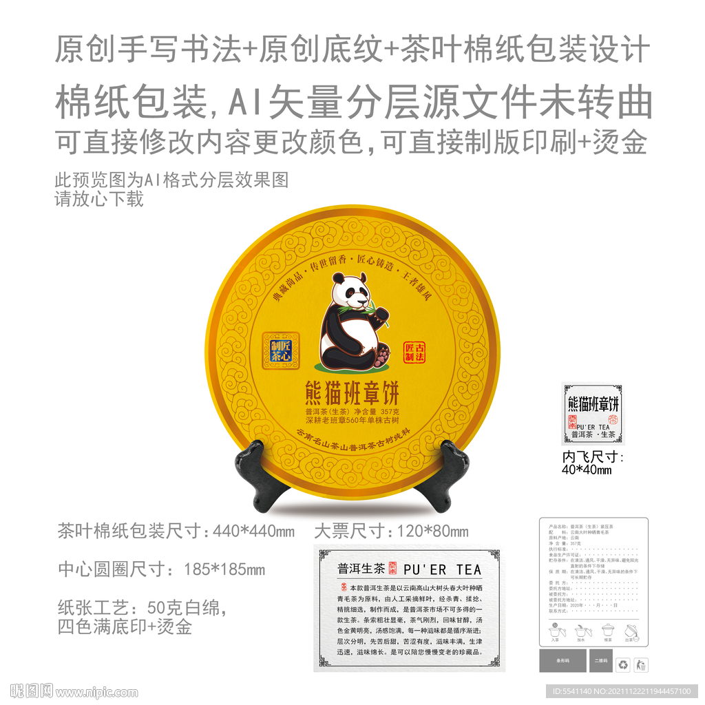 熊猫班章饼云南普洱茶叶绵纸包装