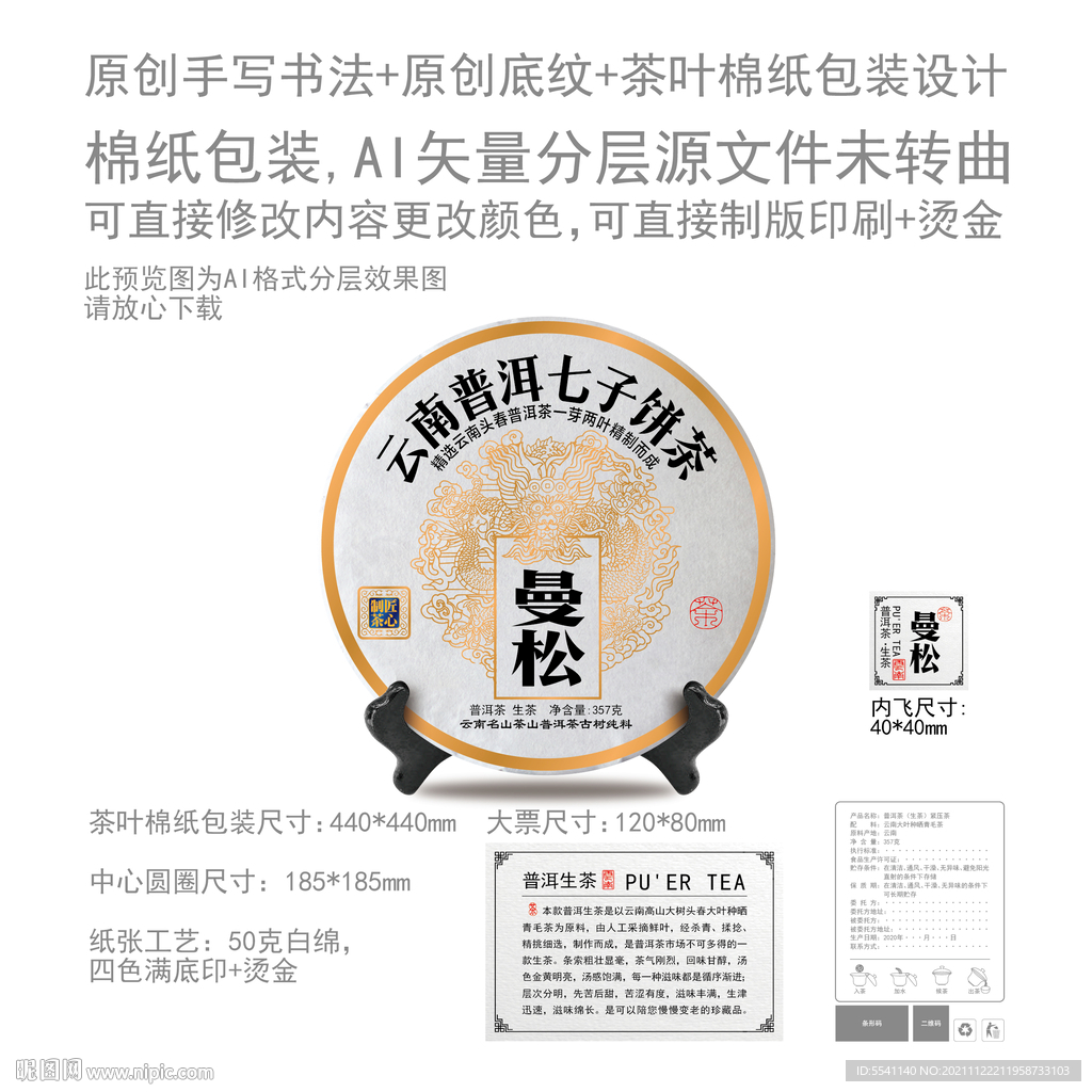 曼松云南普洱茶叶绵纸包装设计