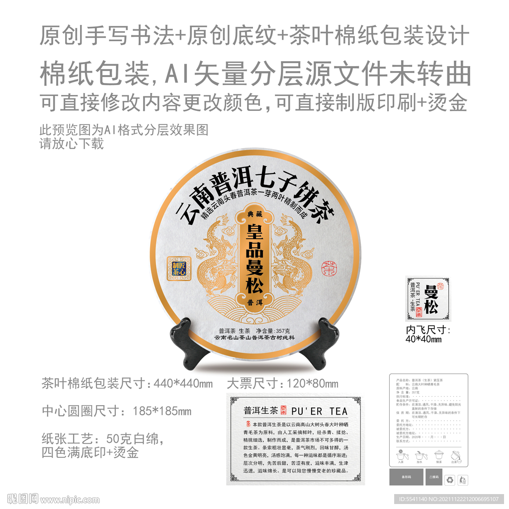 皇品曼松云南普洱茶叶绵纸包装