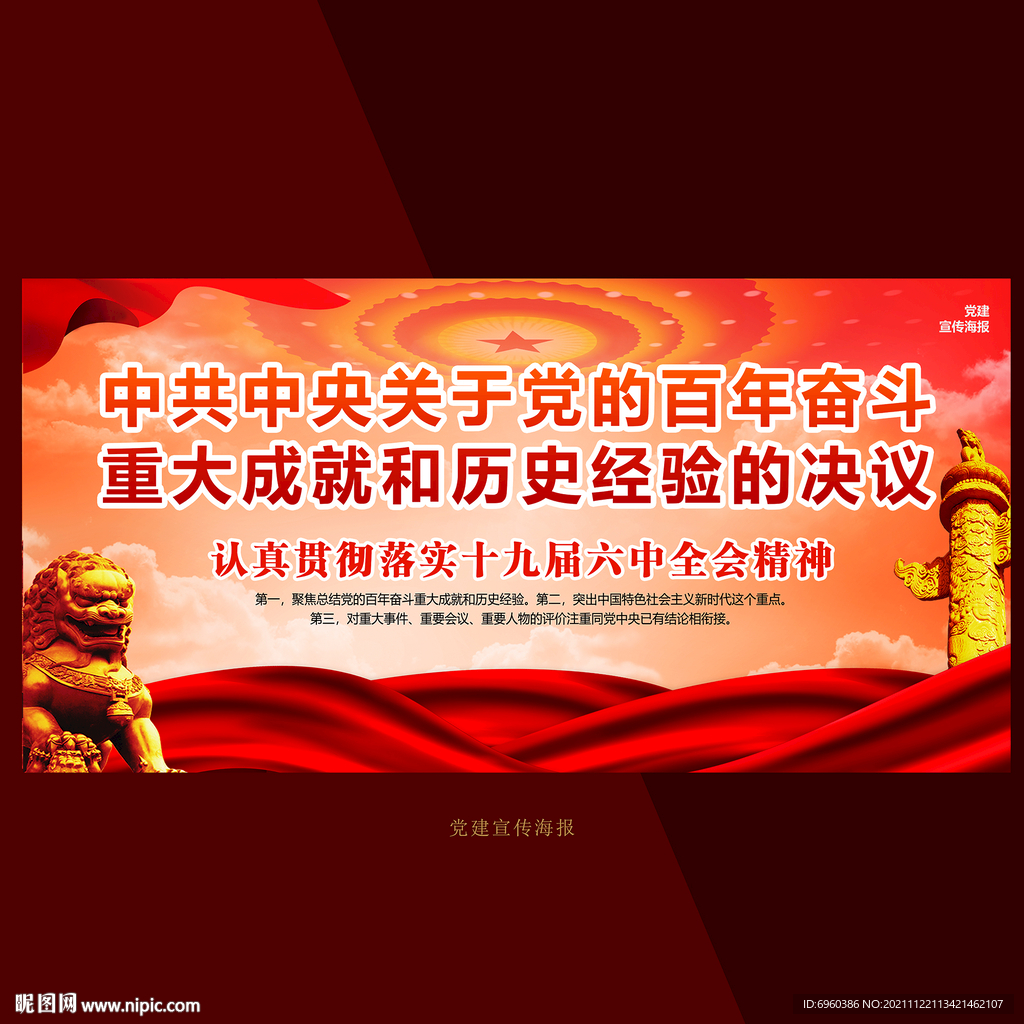 十九届六中全会