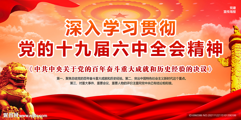 十九届六中全会