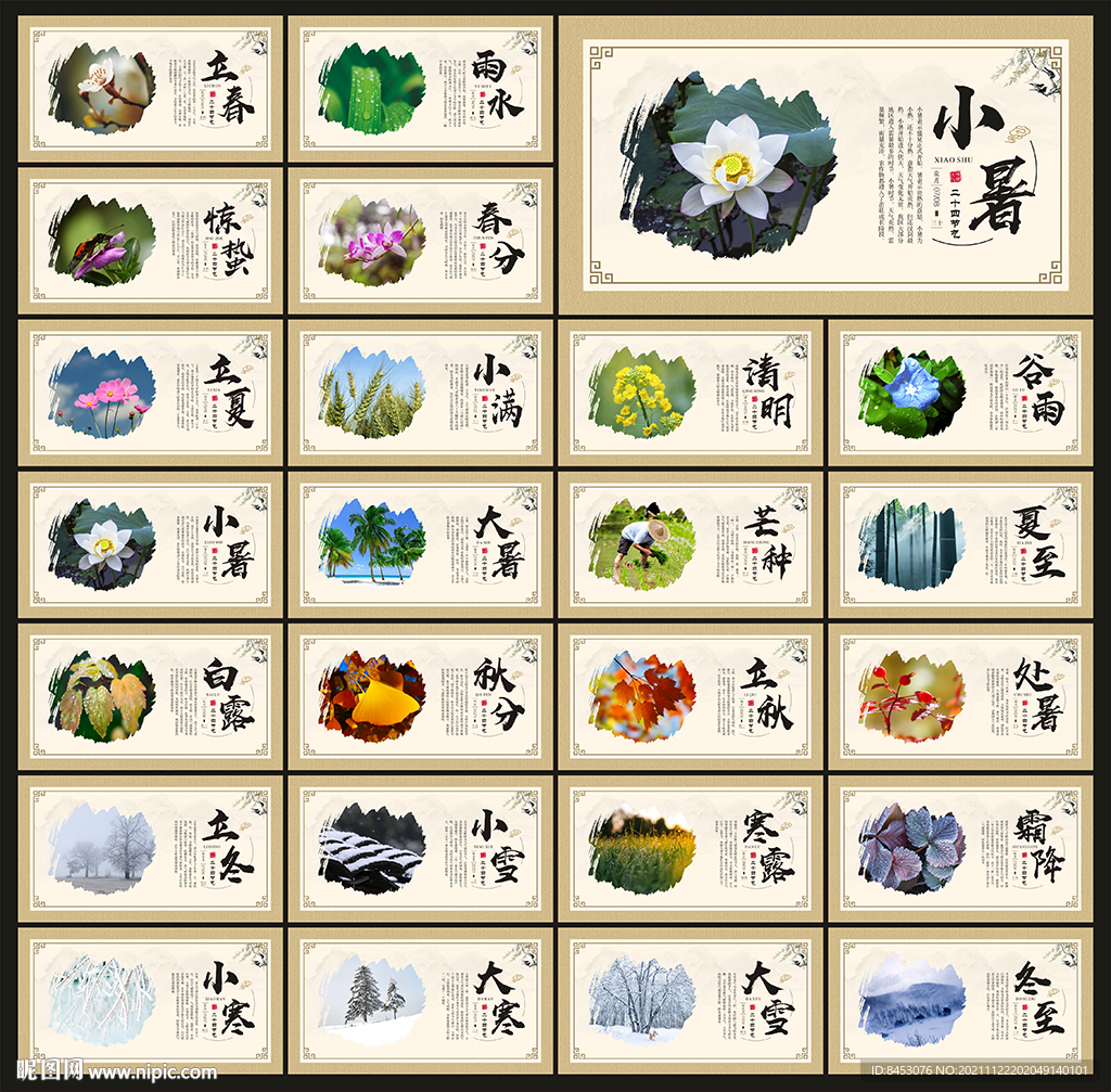 二十四节气