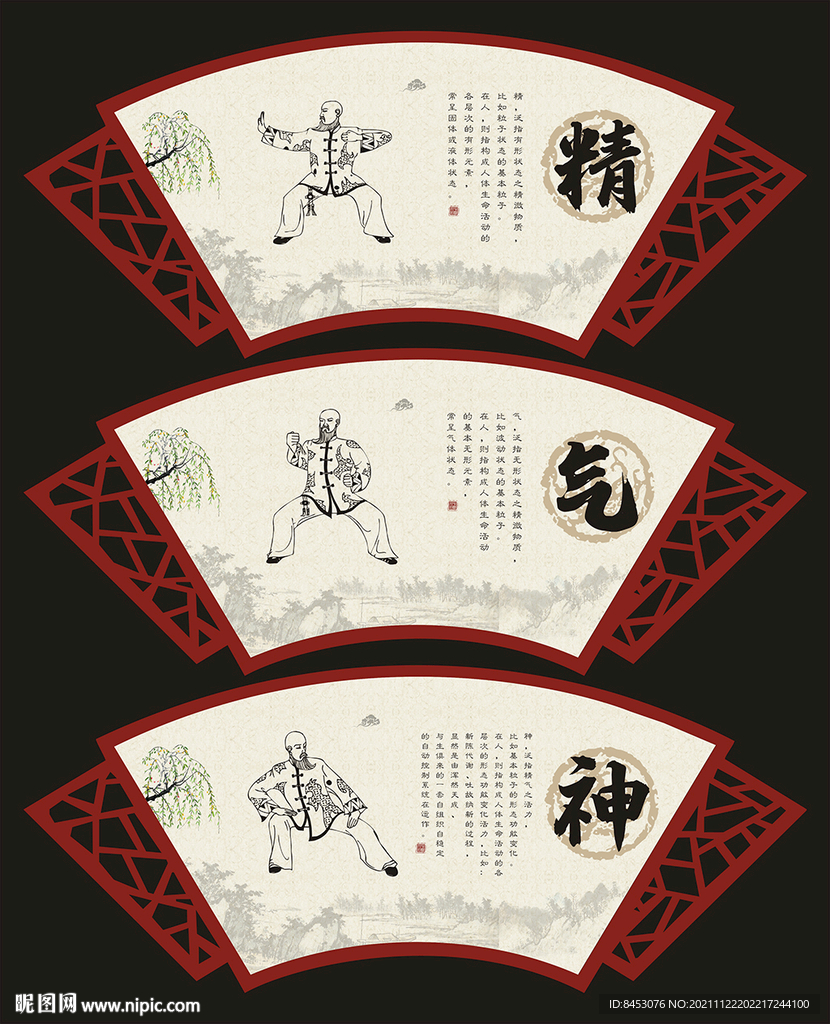 精气神