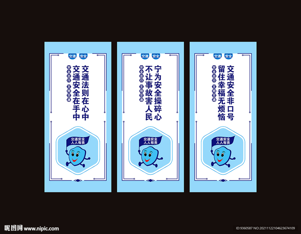 交通宣传标语海报