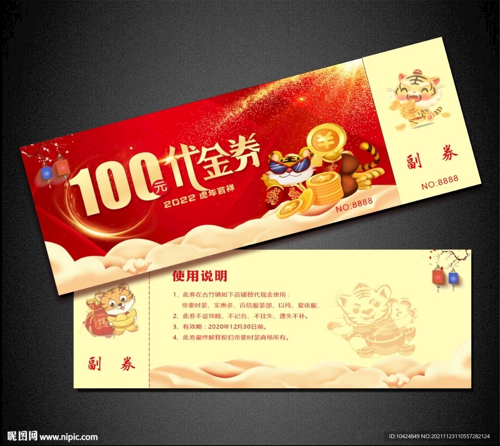 虎年代金券