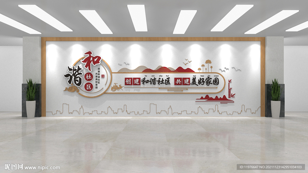 创建和谐社区共建美好家园文化墙