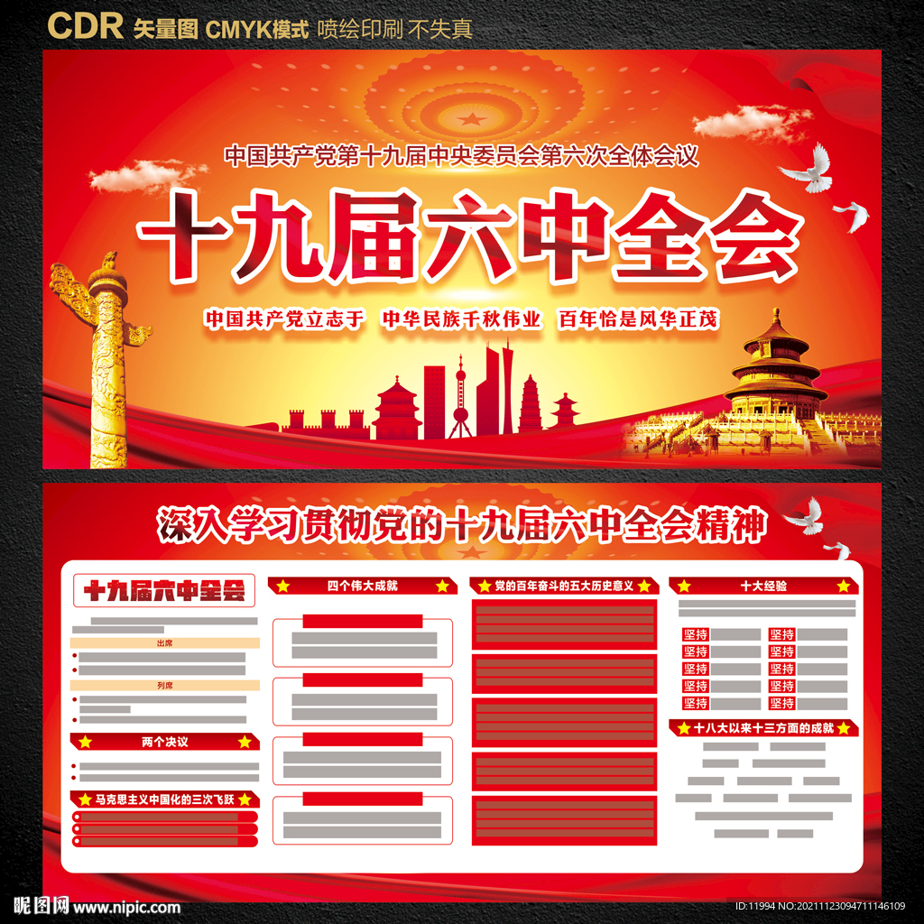 十九届六中全会