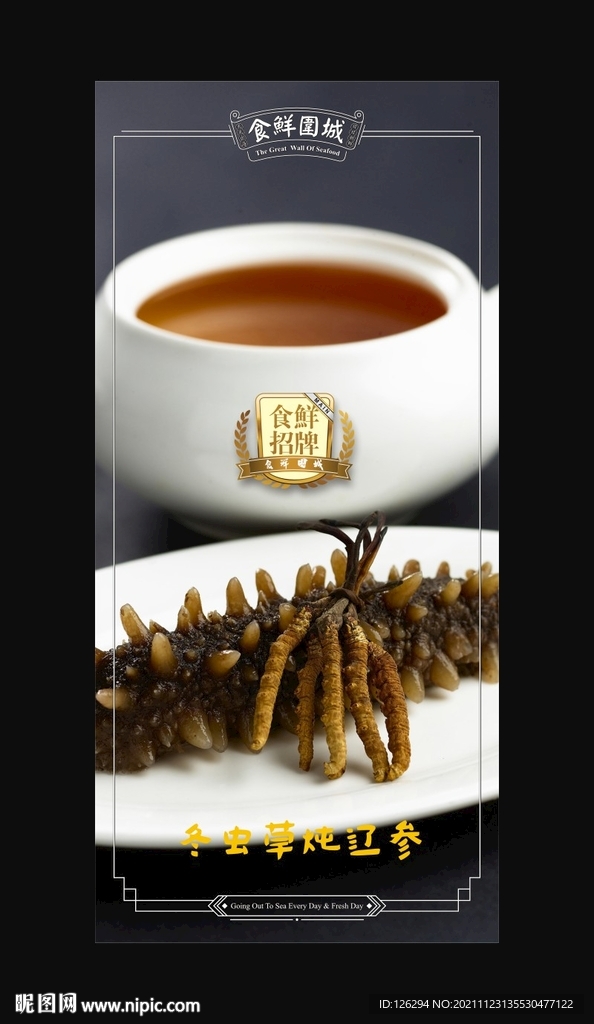冬虫草炖辽参灯箱