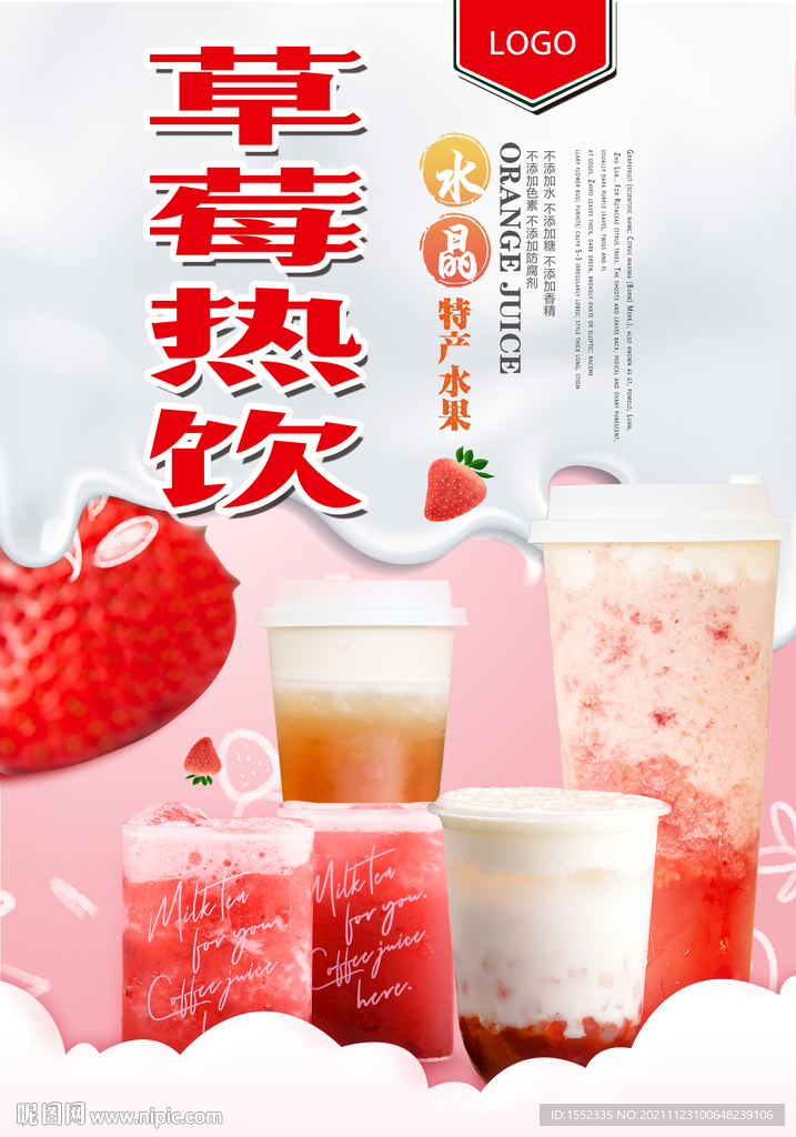 草莓热饮