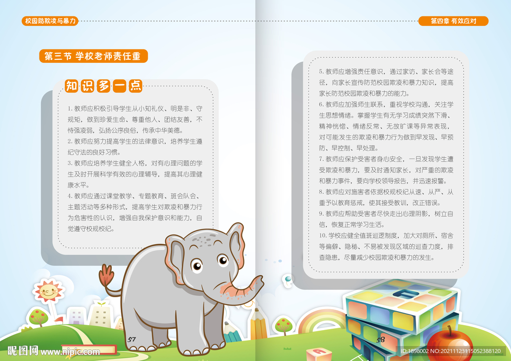 预防校园暴力