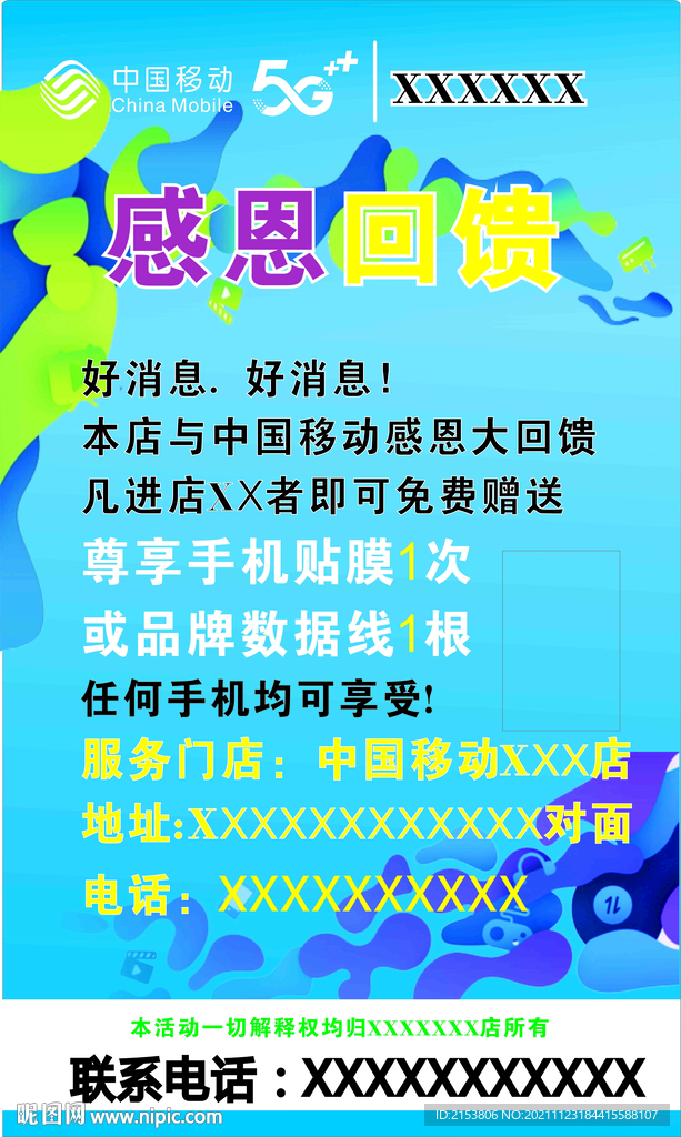 中国移动活动海报