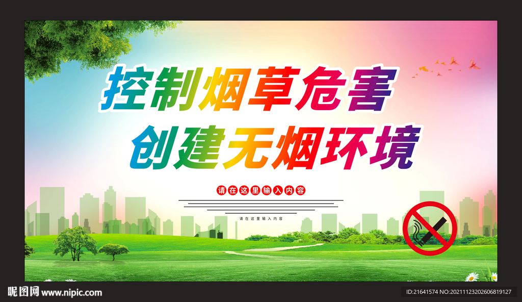 控制烟草危害