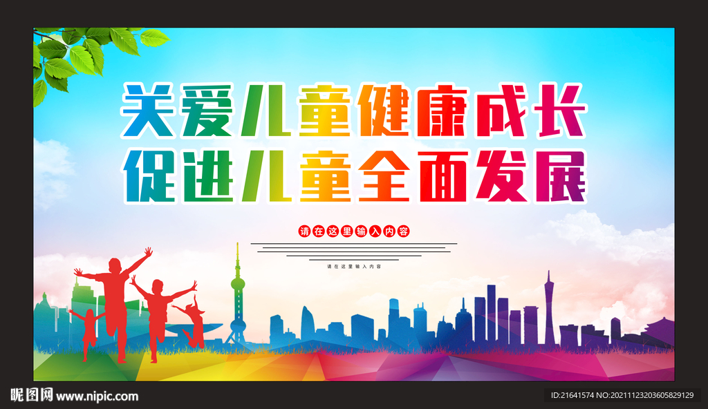 促进儿童全面发展