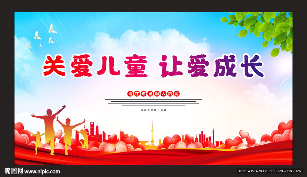 关爱儿童 让爱成长