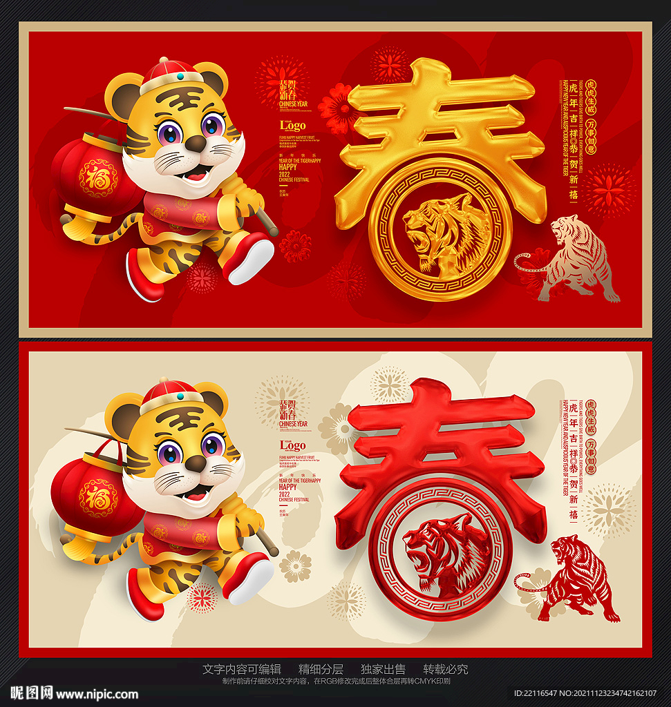 虎年春字