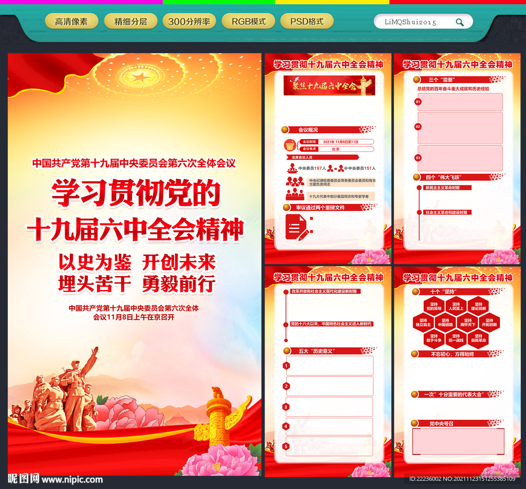 十九届六中全会