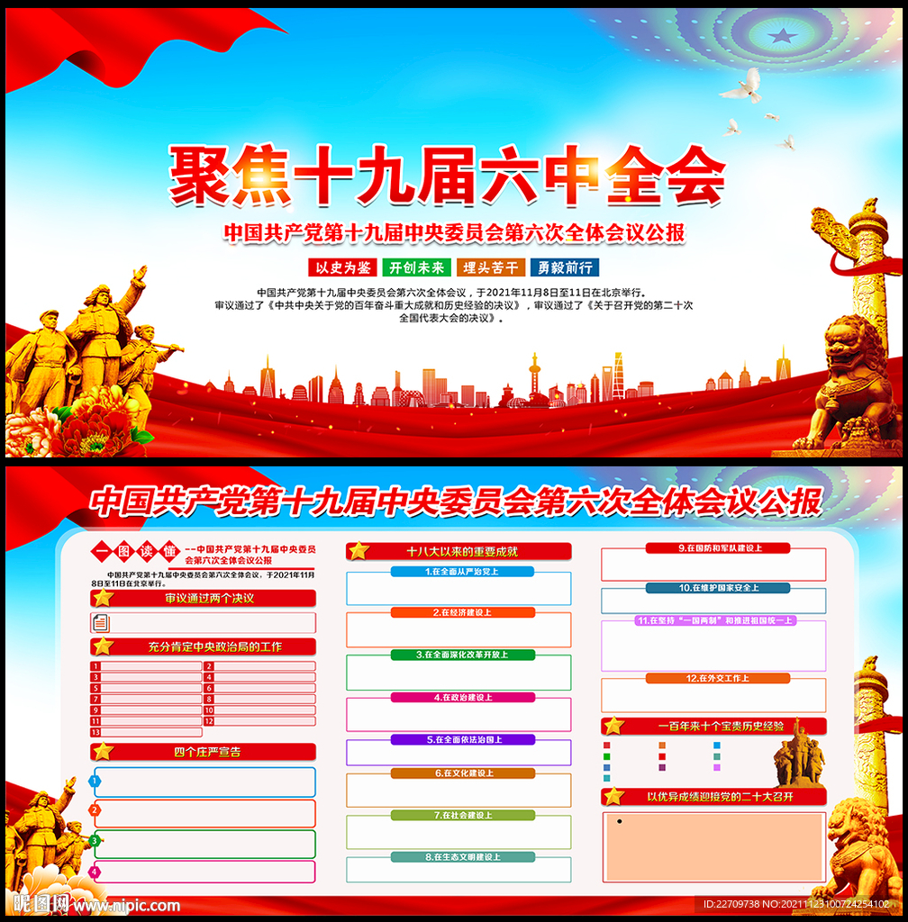 聚焦十九届六中全会