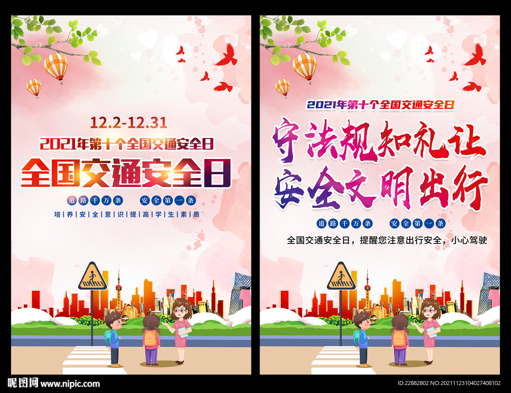 122全国交通安全日