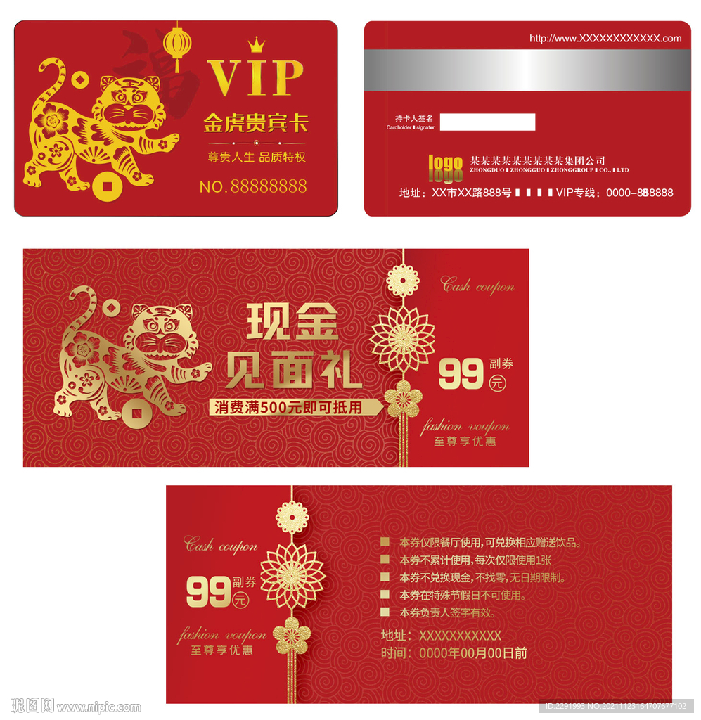 红色虎年贵宾卡和现金券