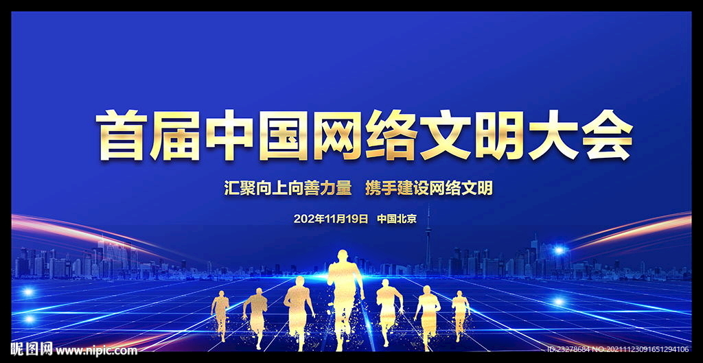 首届中国网络文明大会