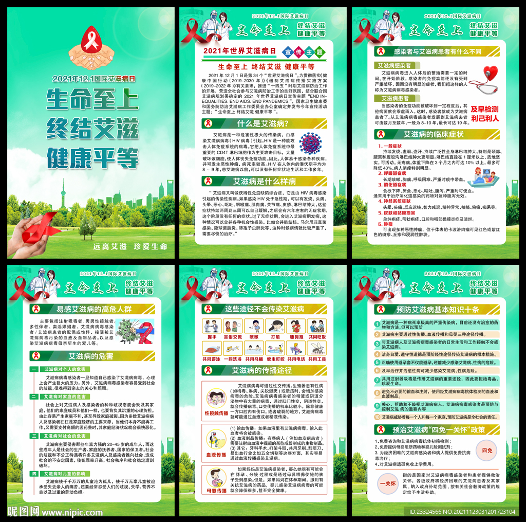 2021世界艾滋病日