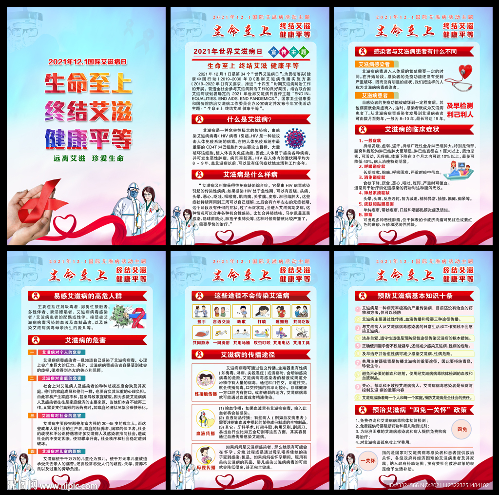 生命至上 终结艾滋 健康平等